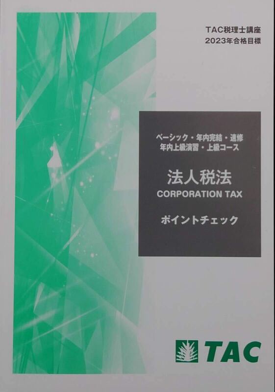 税理士　TAC 法人税法 2023年 ポイントチェック