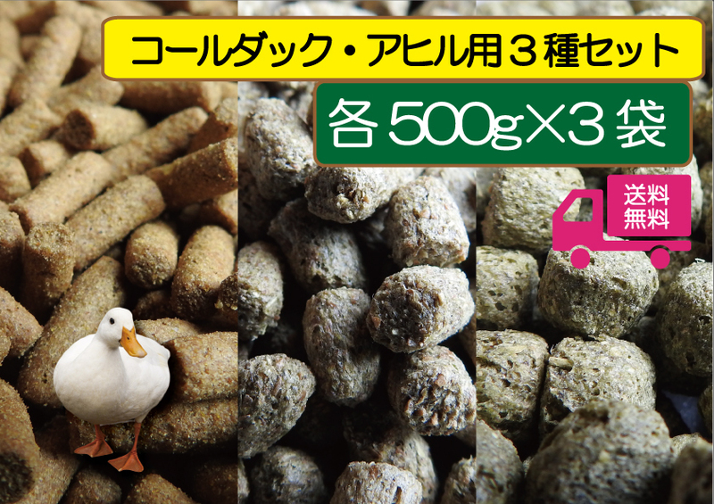 ★【期間限定SALE大特価】【アヒル・コールダック用（ヒナにも） 完全飼育飼料3種セット-500ｇ×3袋】