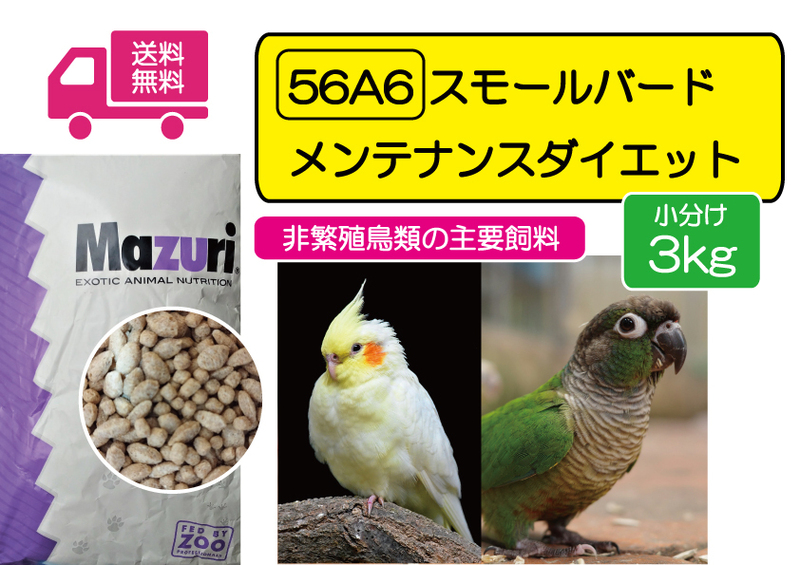 ※【期間限定SALE大特価】インコ用飼料 マズリ 56A6 スモールバード メンテナンス ダイエット 3ｋｇ