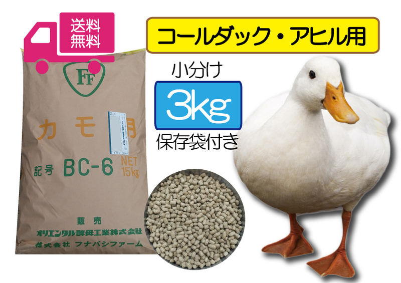 ※期間限定SALE大特価 ◎送料無料 たっぷり3ｋｇ【アヒル・コールダック用総合飼料・ペレット】BC-6 オリエンタル酵母　 最安値