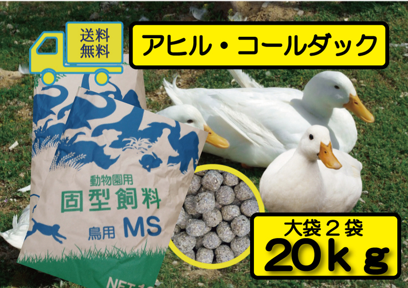 ※【期間限定SALE大特価】送料無料 20ｋｇ（大袋2袋）【アヒル・コールダック用飼料・ペレット】 オリエンタル酵母工業