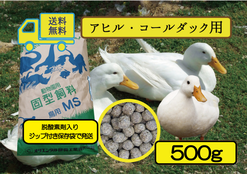 【SALE大特価】送料無料 【アヒル・コールダック用飼料・ペレット】500g オリエンタル酵母工業