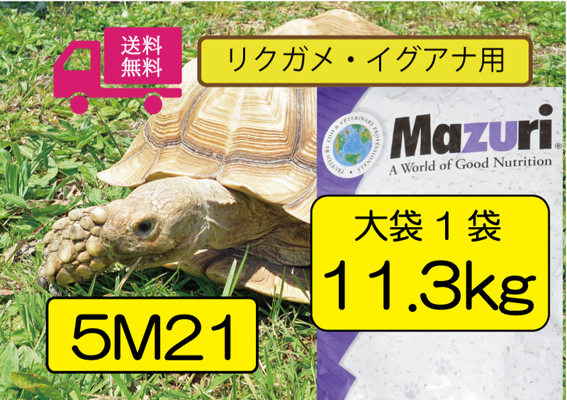 【SALE大特価】送料無料★【マズリMazuri】5M21 トータスダイエット リクガメ用フード　業務用11.3ｋｇ リクガメ、イグアナ用