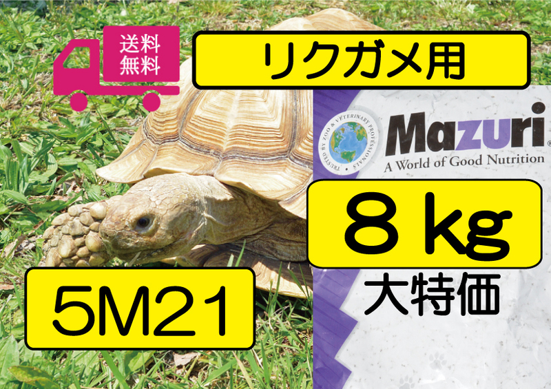 【SALE大特価】★【マズリMazuri】5M21 トータスダイエット リクガメ用フード　8ｋｇ リクガメ、イグアナ用