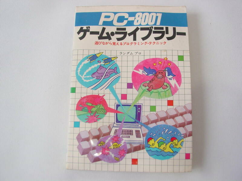 ★PC-8001 ゲーム・ライブラリー 遊びながら覚えるプログラミング・テクニック 新星出版社