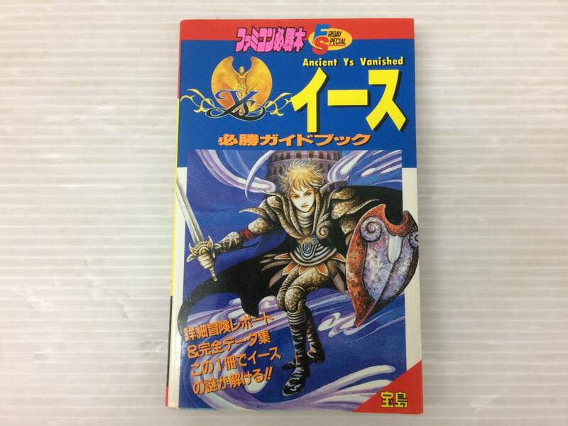 ◆ファミコン必勝本 イース 必勝ガイドブック フライデースペシャル77 攻略本 中古品 syghon072280