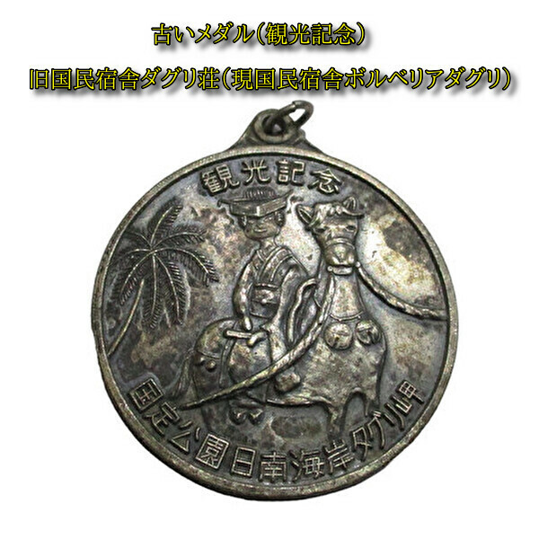 ◆直径３５ミリ◆旧ダグリ荘のメダル◆半世紀前のレア品◆コレクション等に、、、