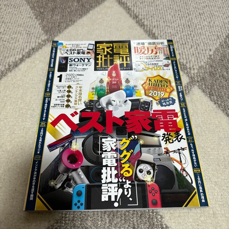 家電批評 ２０２０年１月号 （晋遊舎）