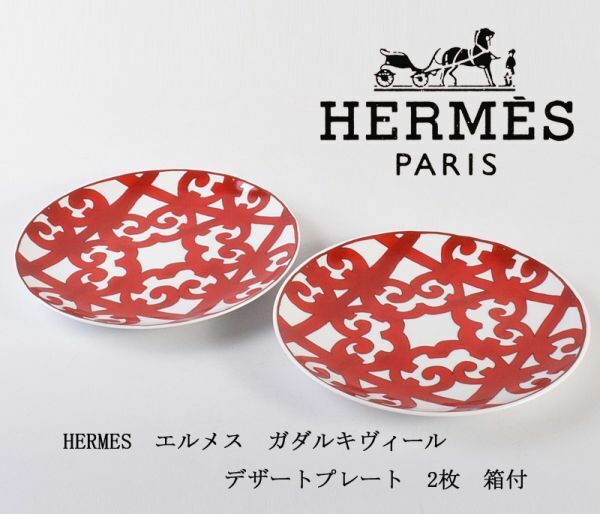 HERMES　エルメス　ガダルキヴィール　デザートプレート　2枚　箱付　OGWP