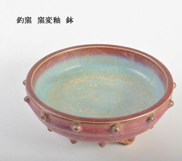 中国美術　釣窯　窯変釉　鉢　古玩　CTE2