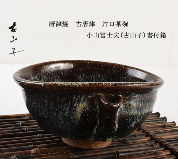 茶道具　唐津焼　古唐津　片口茶碗　小山冨士夫(古山子)書付箱　SYVD