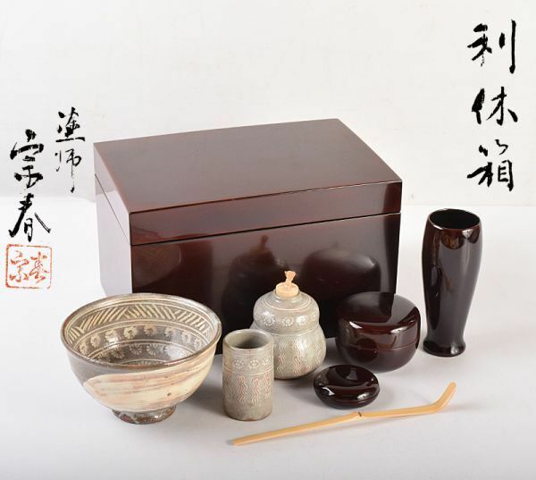 茶道具　塗師　久世宗春作　利休茶箱　三島茶碗　棗など　七点　一式　袱紗付　共箱　IHUK