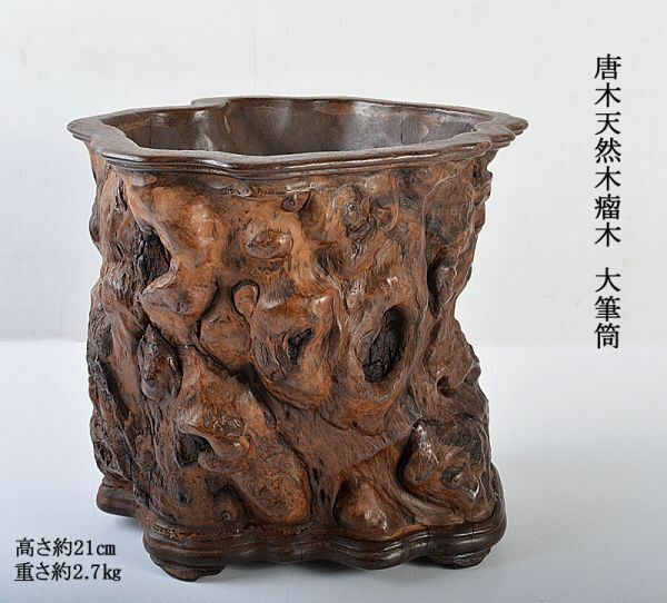 中国美術　唐木天然木瘤木　大筆筒　高さ約21㎝　重さ約2.7㎏　古玩　TBM2