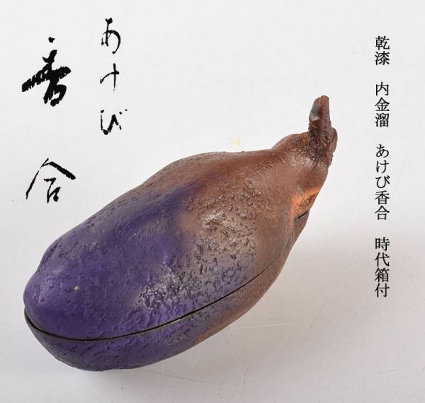 茶道具　 乾漆　内金溜　あけび香合　時代箱付　VJWH