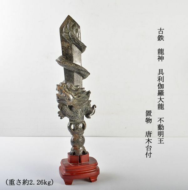 仏教美術　古鉄　龍神　具利伽羅大龍　不動明王　置物　重さ約2.26kg　唐木台付　古玩　VKFE