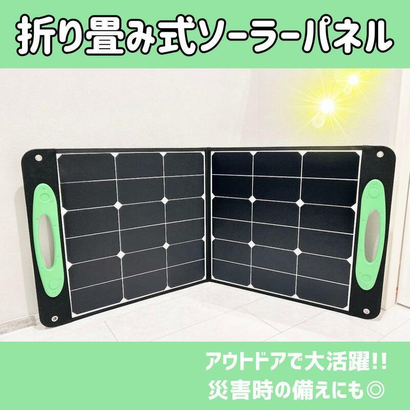 ソーラーパネル 100ｗ 折り畳み式 停電 節電対策 災害 キャンプ アウトドア