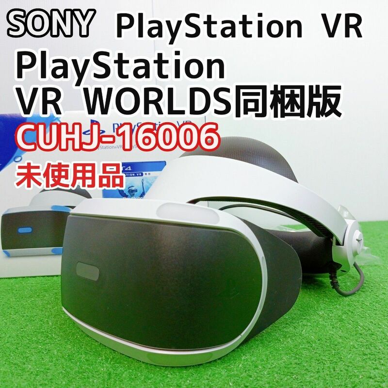 【美品　未使用】SONY　ソニーPlayStation VR　 WORLDSソフト同梱版　CUHJ-16006　Y24031102