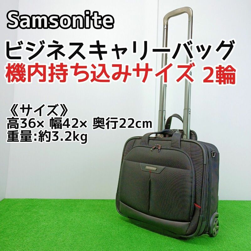 【人気アイテム】Samsonite　サムソナイト ビジネスキャリーバッグ　2輪　機内持ち込みサイズ　Y24031901