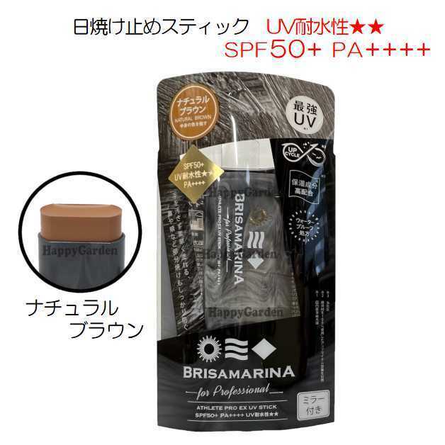 リニューアル 日焼け止め BRISA MARINA ブラウン アスリートプロEX UVスティック アップサイクル 保湿 ブリサマリーナ SPF50+ PA++++