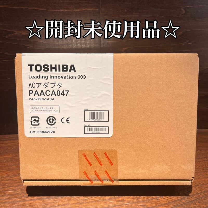 ◇開封未使用品◇ TOSHIBA 純正　ACアダプター PA5279U-1ACA PAACA047 PA5279N-1ACA