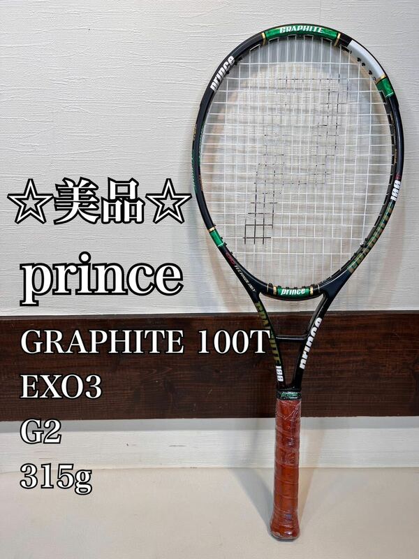 ☆美品☆送料無料☆ Prince EXO3 Graphite 100T G2 プリンス exo3 グラファイト 100T 315g 100sq ラケット