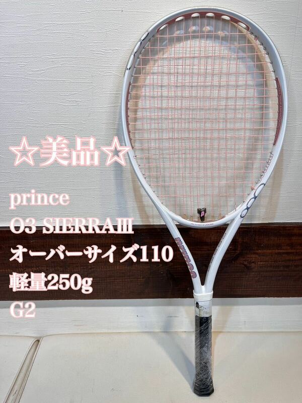 ☆美品☆ prince SIERRAⅢ O3 G2 オーバーサイズ110 軽量250g プリンス　シエラ3 硬式テニスラケット OS デカラケット