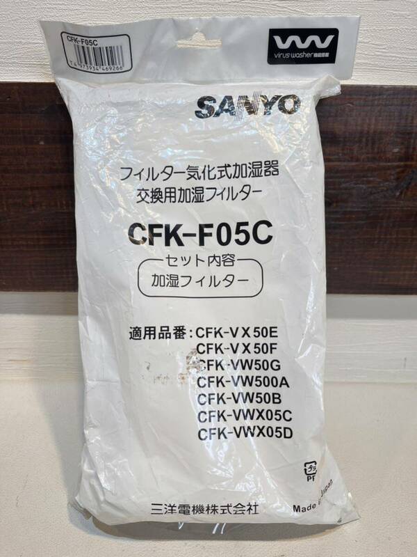 ☆未開封☆ SANYO CFK-F05C フィルター気化式加湿器　交換用加湿フィルター　サンヨー