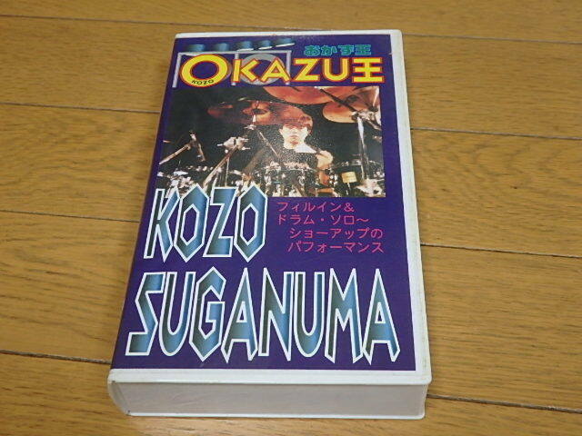 国内盤ドラム教則VHSビデオ◆菅沼孝三「おかず王」◆