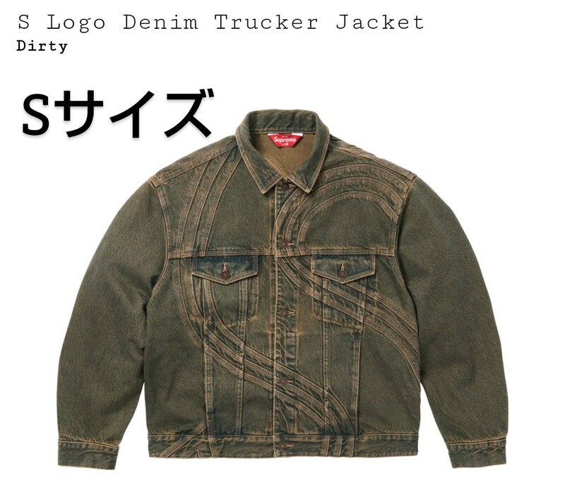 新品 Supreme S Logo Denim Trucker Jacket Dirty シュプリーム エス ロゴ デニム トラッカー ジャケット ダーティ ジージャン Ｇジャン