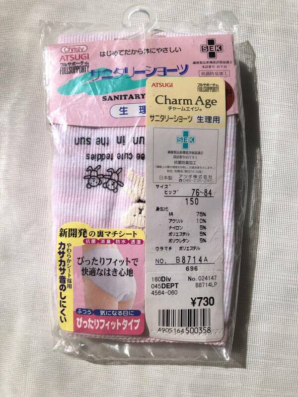 新品　ジュニア　サニタニーショーツ　生理用ショーツ　150センチ　アツギ　送料140円