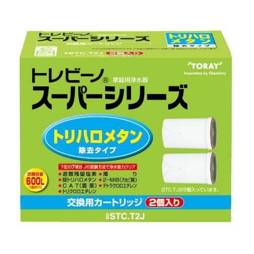 東レ　トレビーノ　トリハロメタン高除去タイプ　STC T2J　カートリッジ　スーパーシリーズ　2個入り　新品