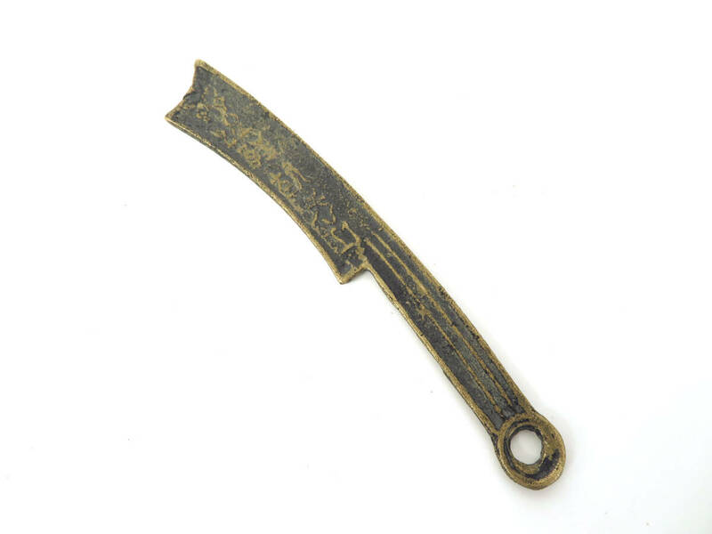 16368 中国古代貨幣 刀銭 古銭 全長14cm 骨董品 アンティーク 