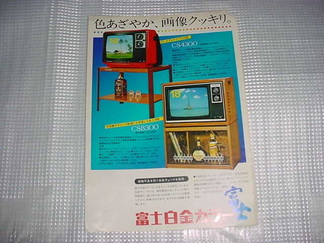 昭和51年4月　富士電機　テレビのカタログ