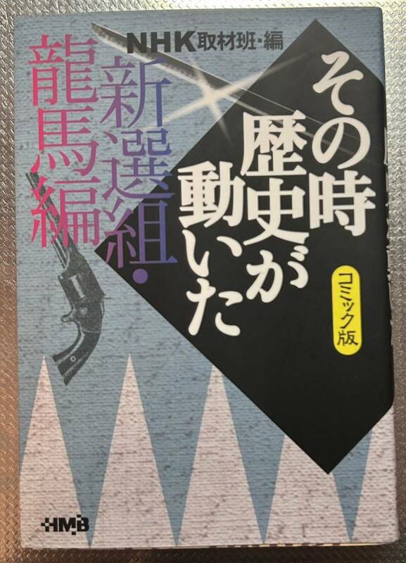 ＮＨＫその時歴史が動いた　コミック版　新選組・竜馬編 （ホーム社漫画文庫　特２－２２） ＮＨＫ取材班／編　谷口敬／〔ほか〕著