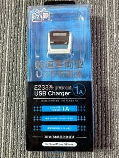 ☆E233系1000番台　京浜東北線　AC充電器　USB Charger　１A　新品未使用品☆