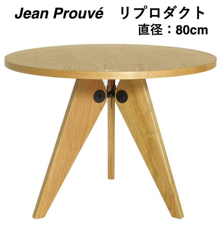 Jean Prouvジャンプルーヴェ/ゲリドンテーブル80cm