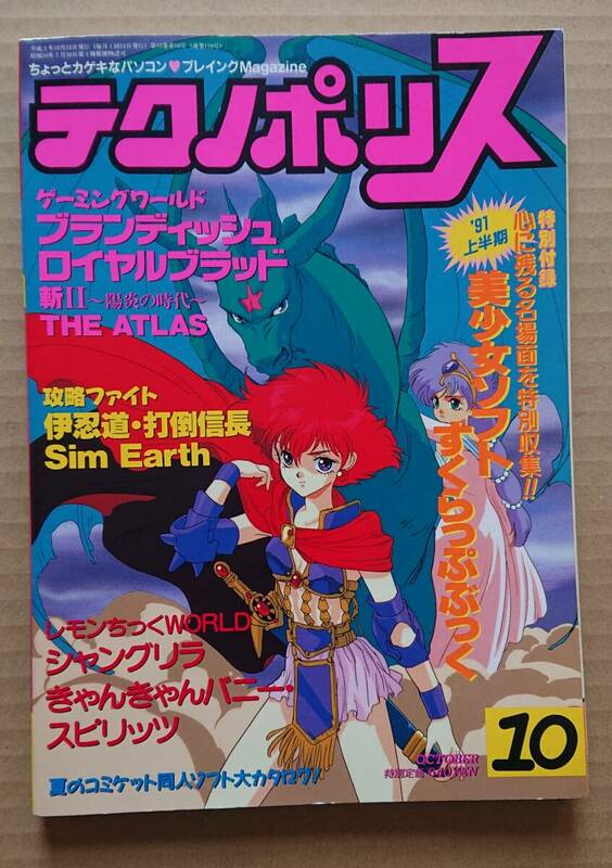 テクノポリス　1991年10月号　表紙　いのまたむつみ