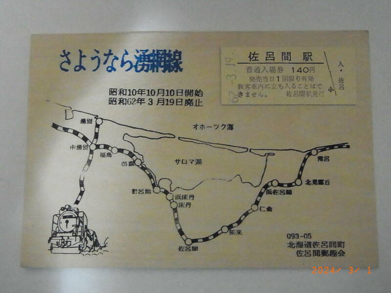 さようなら湧網線　入場券１枚、乗車券１枚（木製はがき）　佐呂間郵趣会　★送料無料★