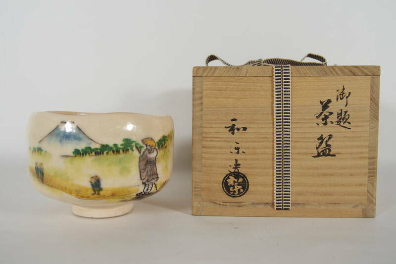 川崎和楽 色絵 白楽 抹茶茶碗 御題茶碗 在銘 和楽 共箱 桐四方桟 共布 楽茶碗 茶道具 Z-126