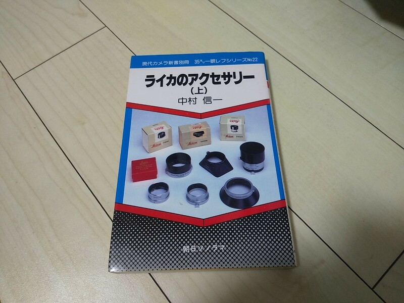 【コレクター放出品 ジャンク】ライカのアクセサリー（上）現代カメラ新書別冊 No.22 朝日ソノラマ