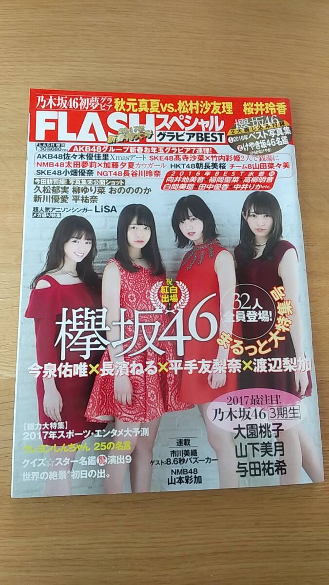 フラッシュ　スペシャル　グラビア　ベスト　2017.1 新春特大号　平手友梨奈　長濱ねる　松村沙友理　大園桃子　山下美月　与田祐希