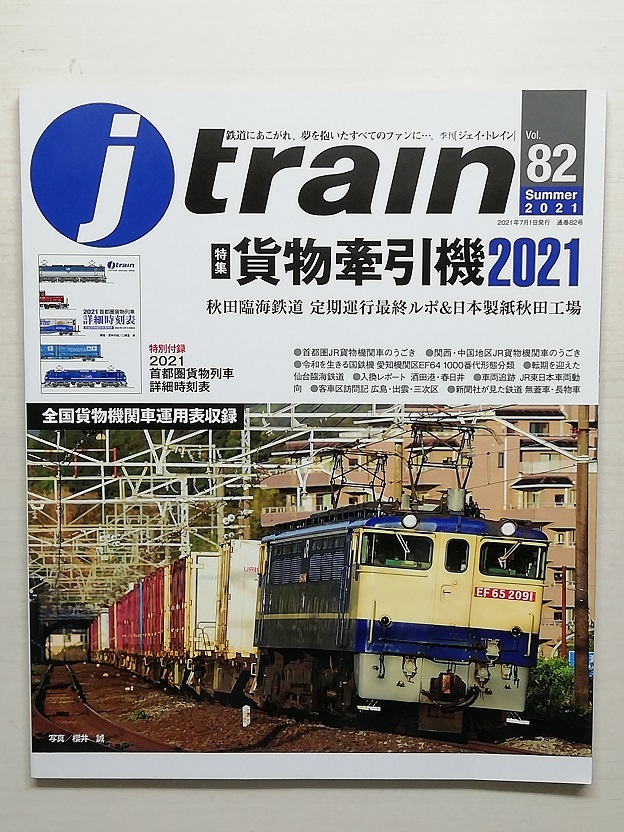 jtrain ジェイトレイン　vol.82　附録無　令和3年7月　特集：貨物牽引機2021