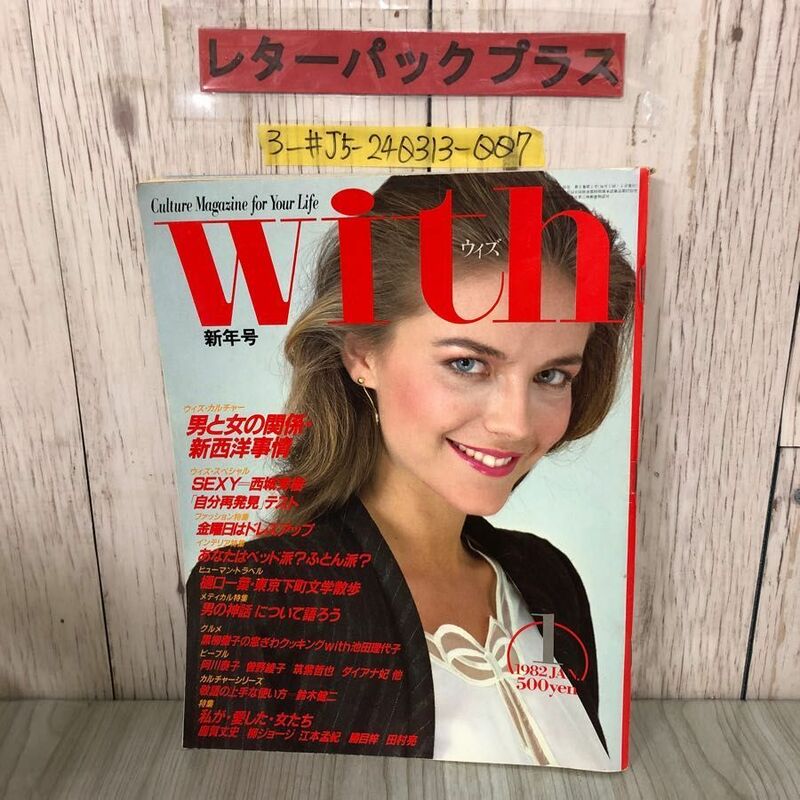 3-#ウィズ With 1982年 昭和57年 1月号 新年号 講談社 西城秀樹 吉永小百合 いしだあゆみ シミキズよごれ有 80年代 ファッション 恋愛