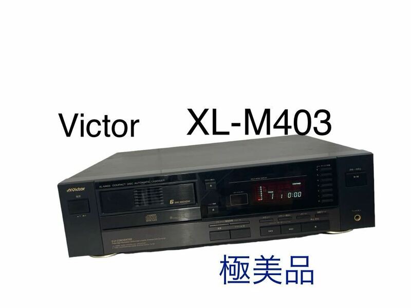 【美品】Victor ビクター　XL-M403 チェンジャー付 CDプレーヤー