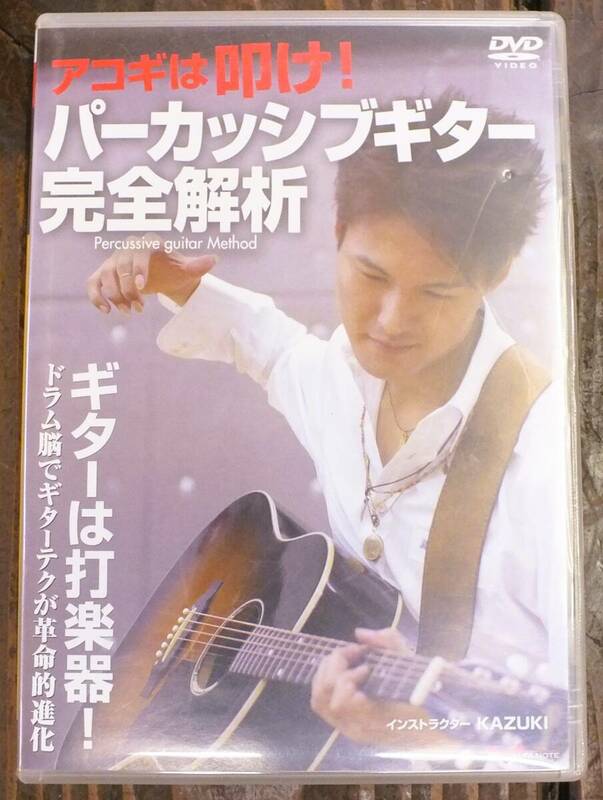 【DVD】アコギは叩け！・パーカッシブギター完全解析・ギターは打楽器・KAZUKI・アルファノート