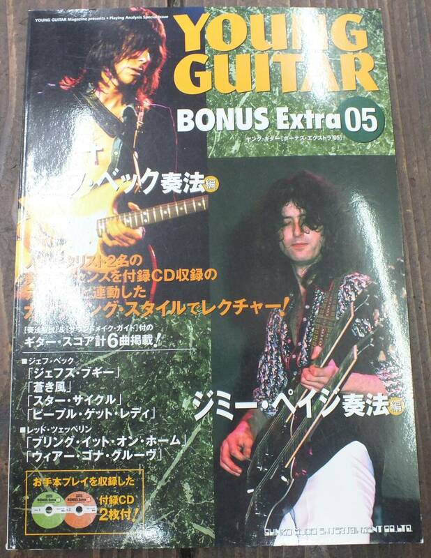 YOUNG GUITAR・BONUS Extra 05・JEFF BECK・Jimmy Page・CD付・ヤングギター