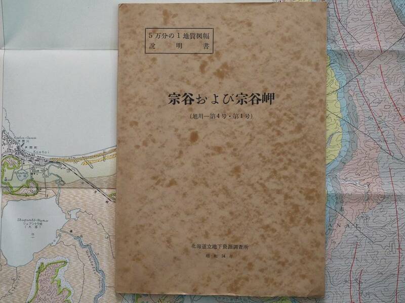 ■5万分の1地質図幅・説明書　宗谷および宗谷岬　1959年　北海道立地下資源調査所　北海道の地質図　旭川-第1号・第4号