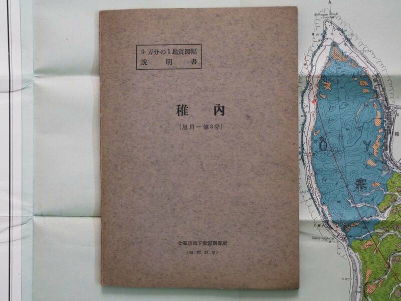 ■5万分の1地質図幅・説明書　稚内　1954年　北海道立地下資源調査所　北海道の地質図　旭川-第3号