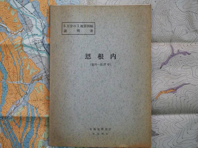 ■5万分の1地質図幅・説明書　恩根内　1965年　北海道立地下資源調査所　北海道の地質図　旭川-第27号