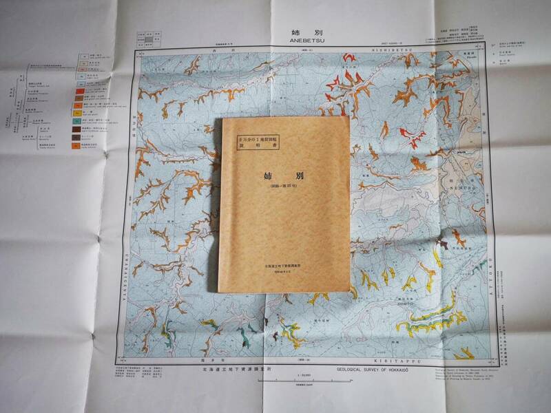 ■5万分の1地質図幅・説明書　姉別　1973年　北海道立地下資源調査所　北海道の地質図　釧路-第25号